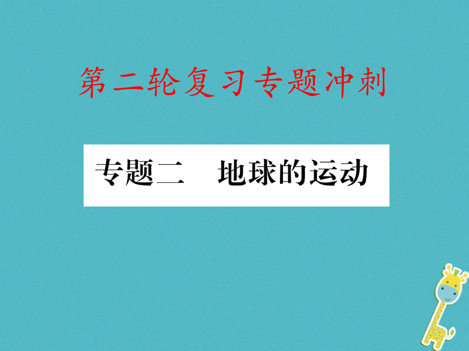 【最新】中考地理 专题冲刺二 地球的运动课件-人教级全册地理课件.ppt_第1页