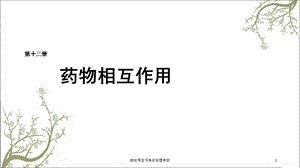 药物相互作用与合理用药课件.ppt