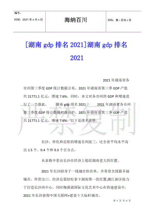 [湖南gdp排名2021]湖南gdp排名2021.doc