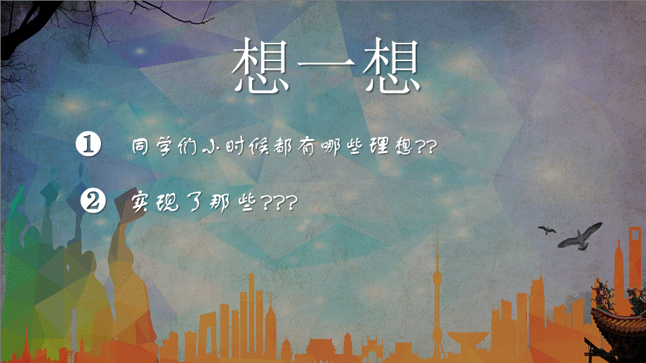 我的理想创意大气风格教学课件.pptx_第3页