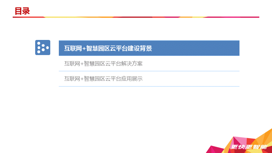 互联网+智慧园区规划方案.pptx_第2页