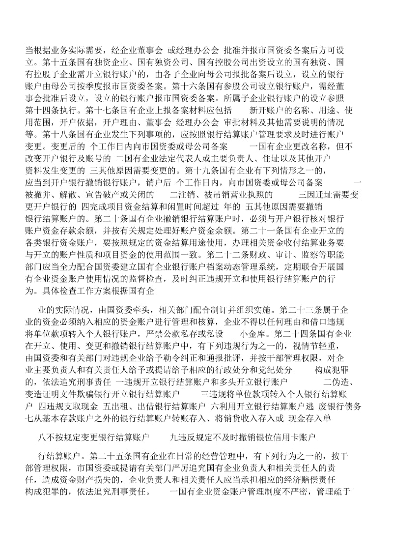 国有企业资金账户管理办法.doc_第2页