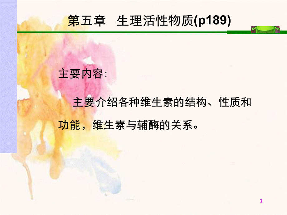 生物化学课件维生素.ppt_第1页