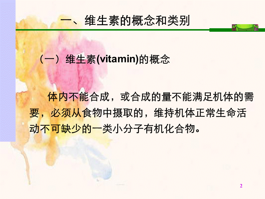 生物化学课件维生素.ppt_第2页