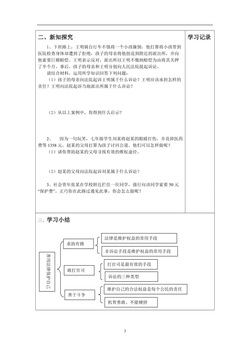 82__善用法律保护自己_导学案.doc_第3页