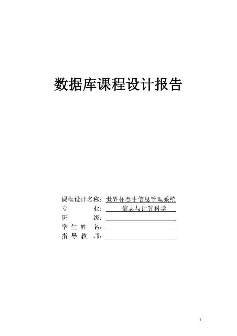 数据库课程设计世界杯赛事信息管理系统.doc_第1页