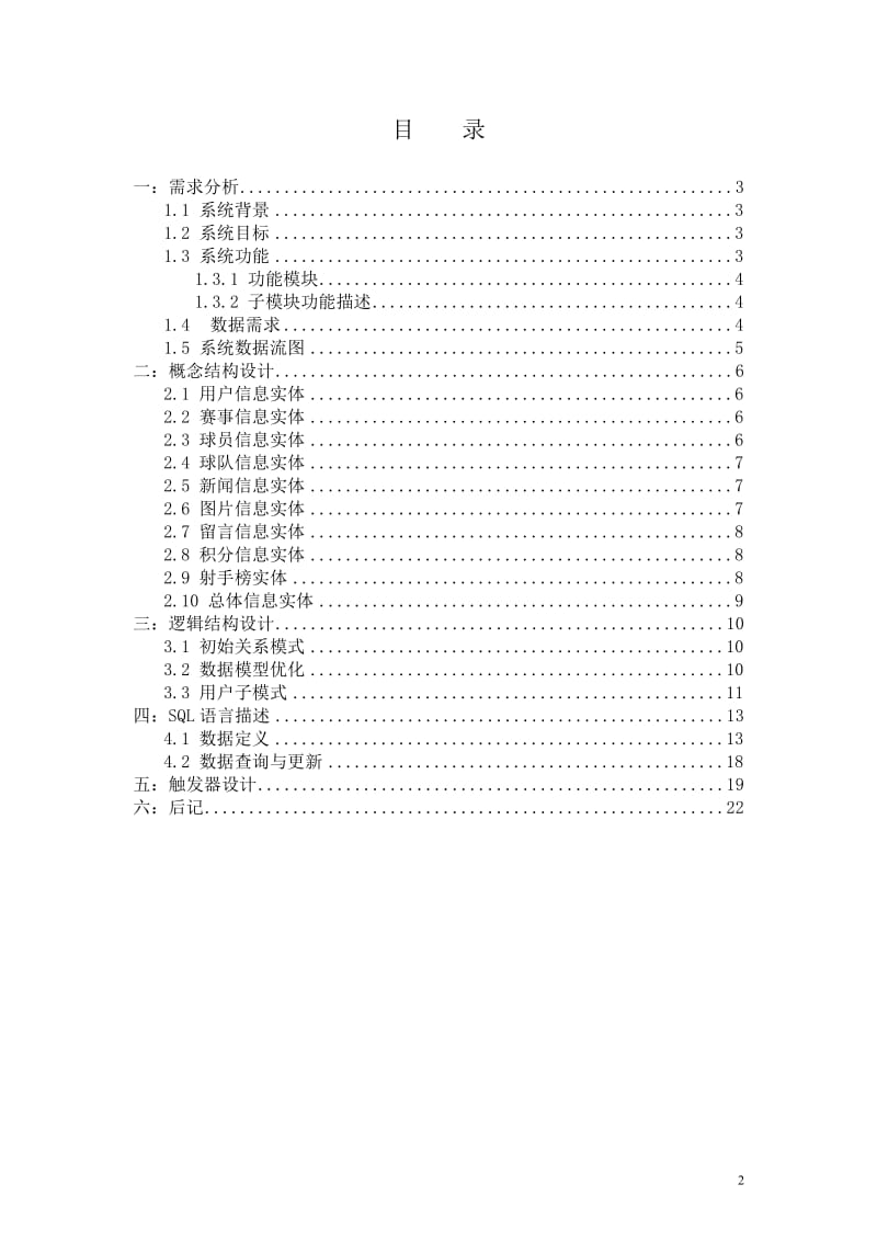 数据库课程设计世界杯赛事信息管理系统.doc_第2页