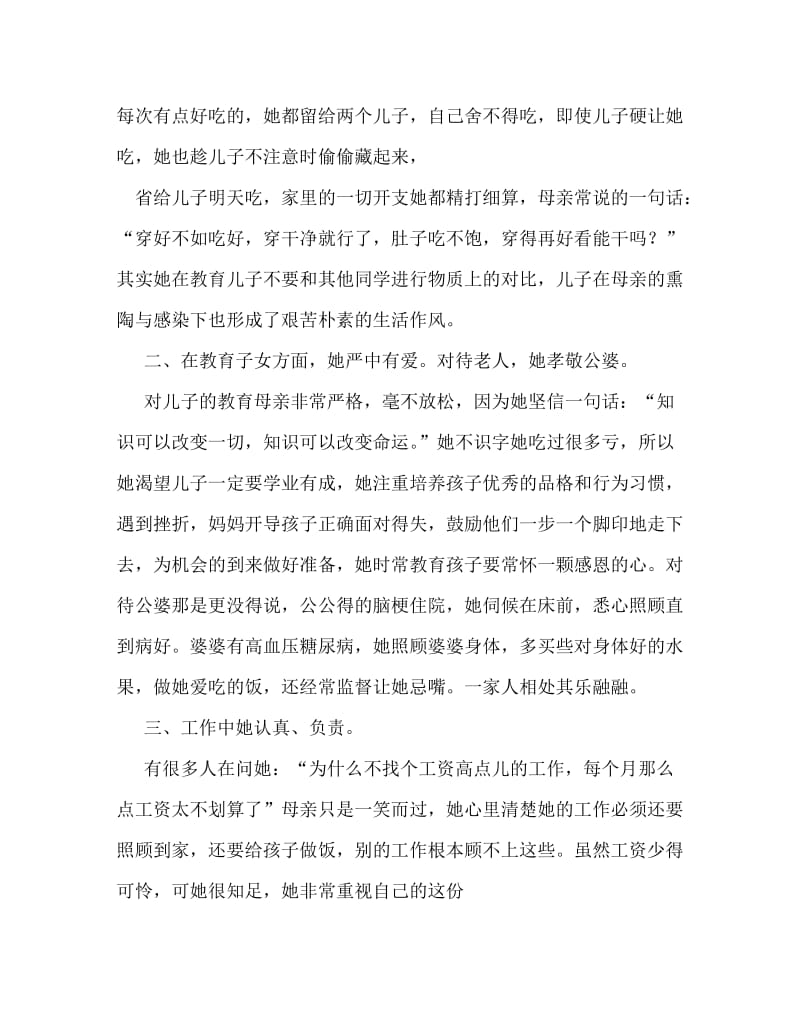 [精编]现代慈母事迹.doc_第2页