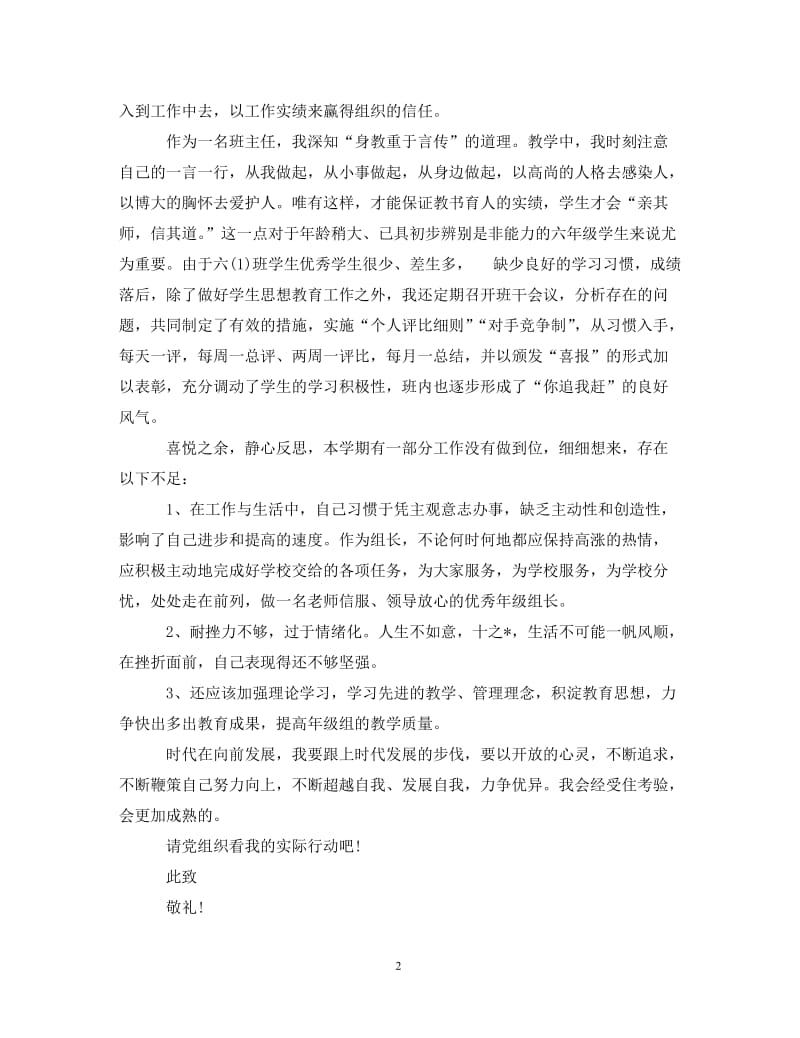 [精编]2021年青年教师入党积极分子思想汇报1000字.doc_第2页