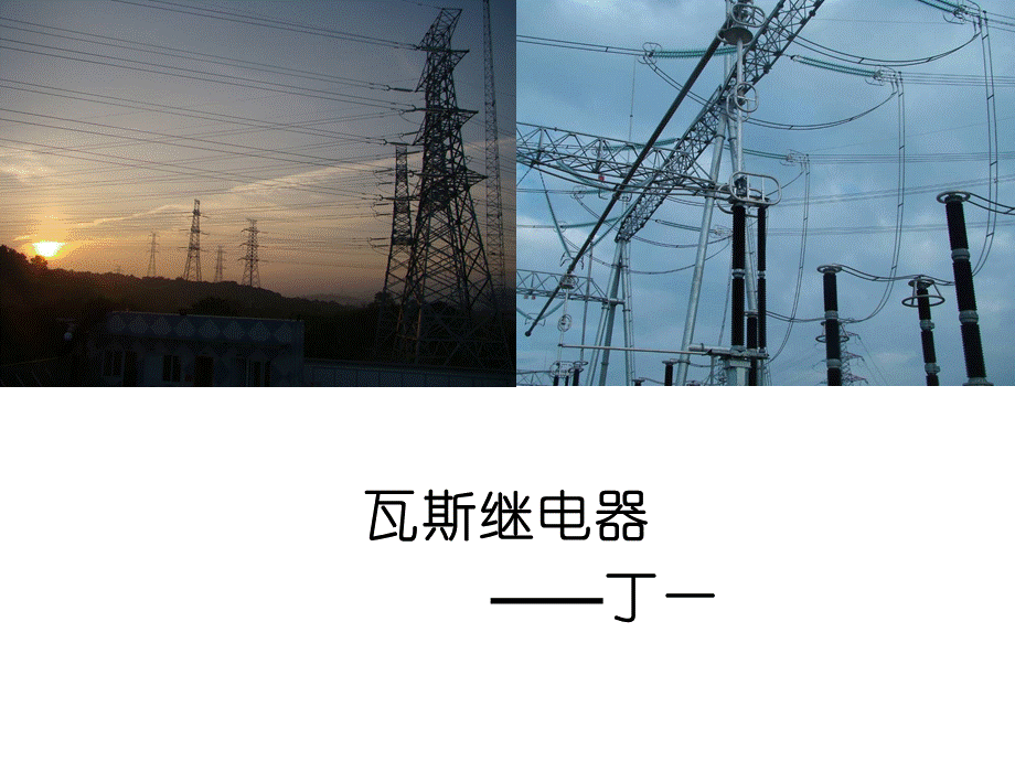 瓦斯继电器基本原理及构成.ppt_第1页