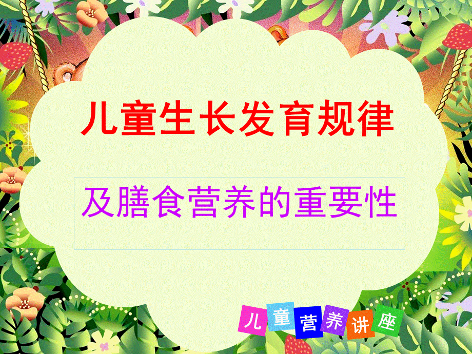 儿童营养知识.ppt_第1页