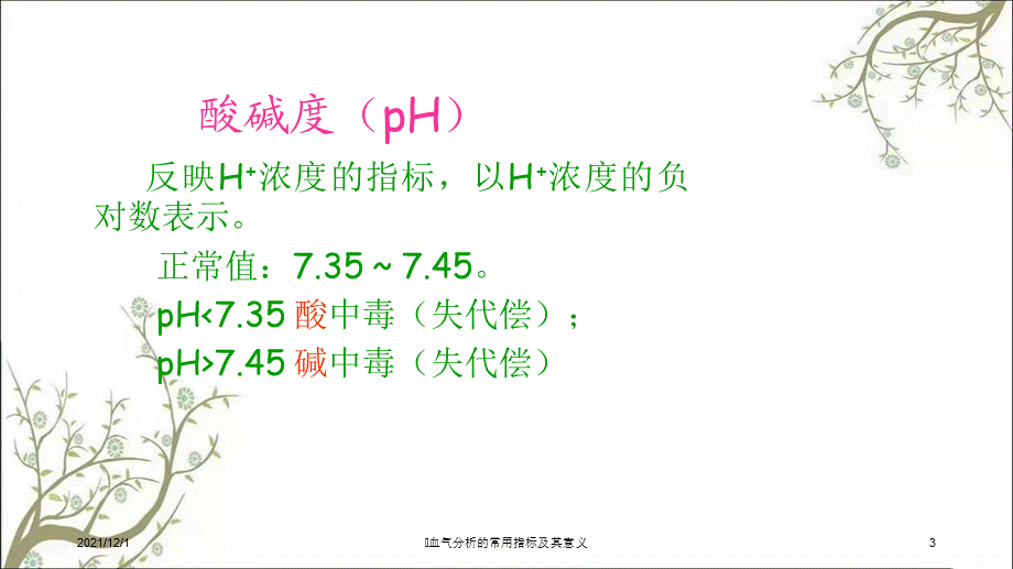 血气分析的常用指标及其意义课件.ppt_第3页