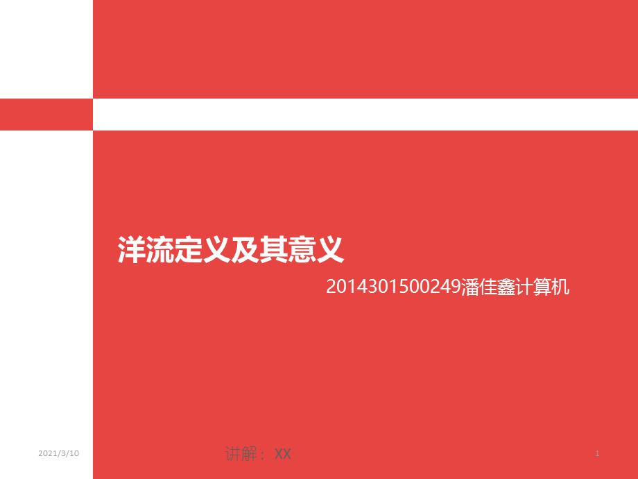 洋流定义及其意义.pptx_第1页