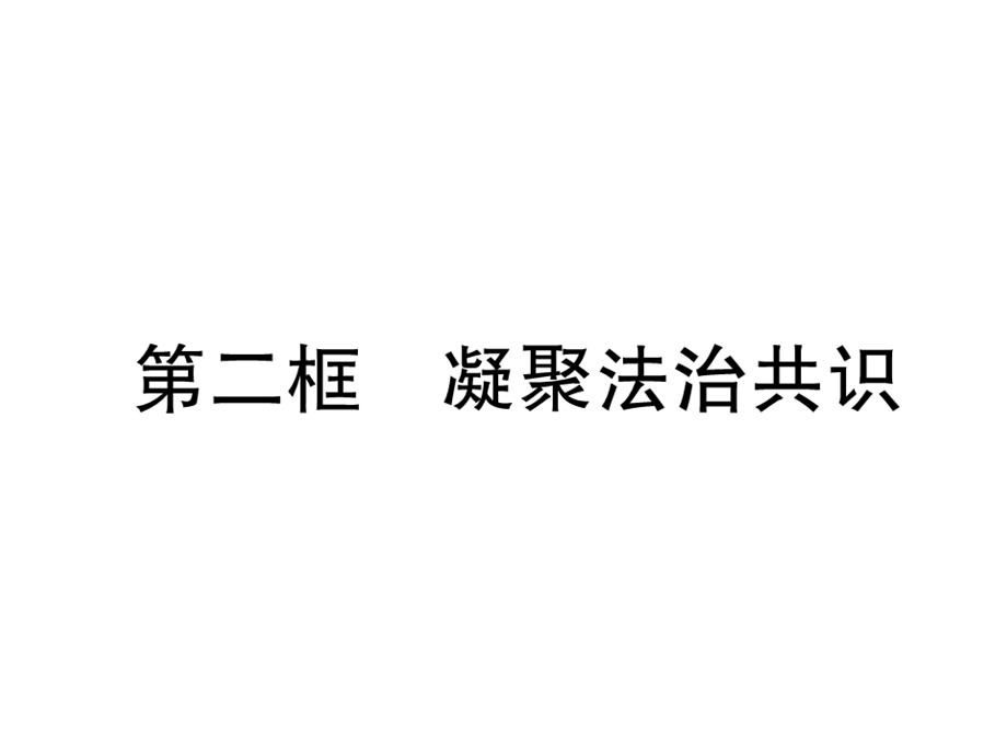 2018年秋人教部编版九年级道德与法治上册同步作业课件：第4课建设法治中国 第2框凝聚法治共识(共34张PPT).ppt_第2页