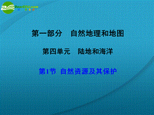 【大纲版创新设计】2011高三地理一轮复习 第4单元 自然资源和自然灾害 第1节 自然资源及其保护课件 人教版.ppt