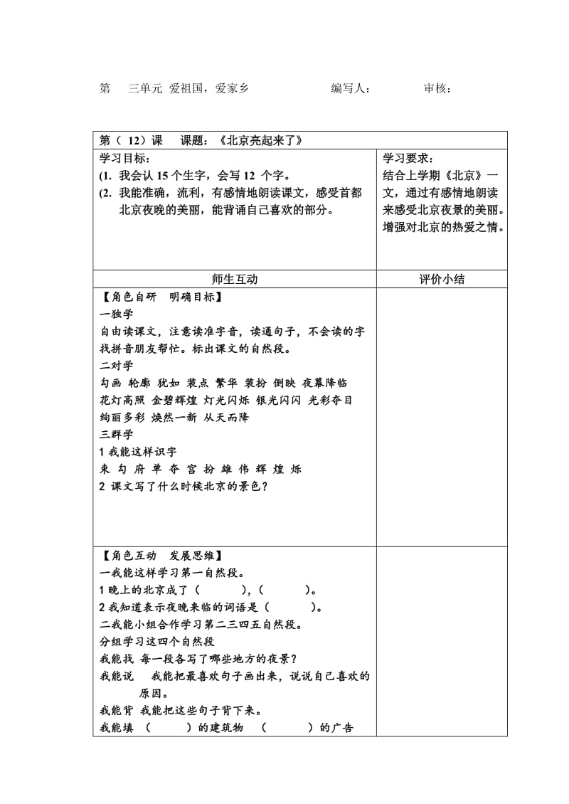 12《北京亮起来了》导学案(1).doc_第1页