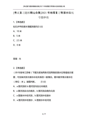 [考试复习题库精编合集]2021年地理复习等潜水位线专题小练.docx