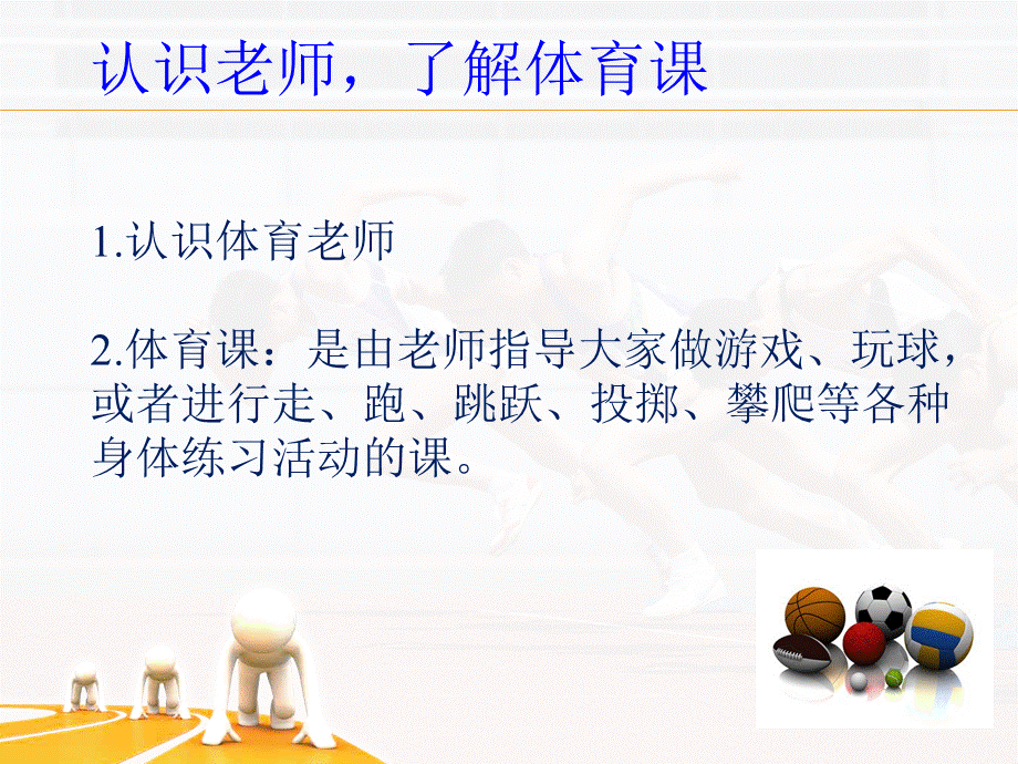 积极愉快上好体育课.ppt_第2页