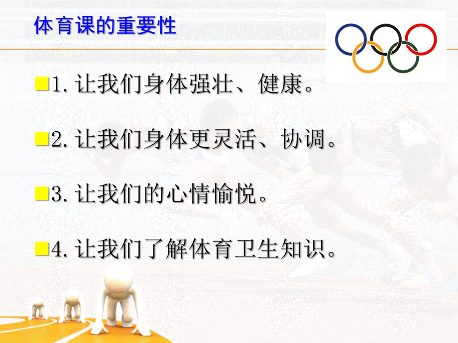 积极愉快上好体育课.ppt_第3页