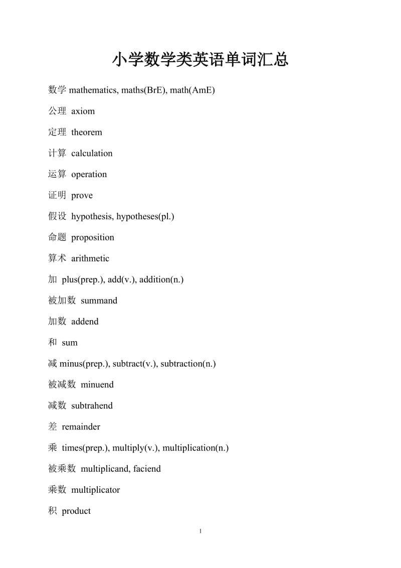 小学数学类英语单词汇总[共16页].doc_第1页