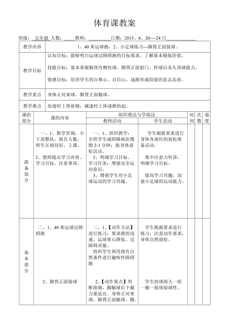 1、40米运球跑2、小足球练习---脚背正面接球.doc_第1页