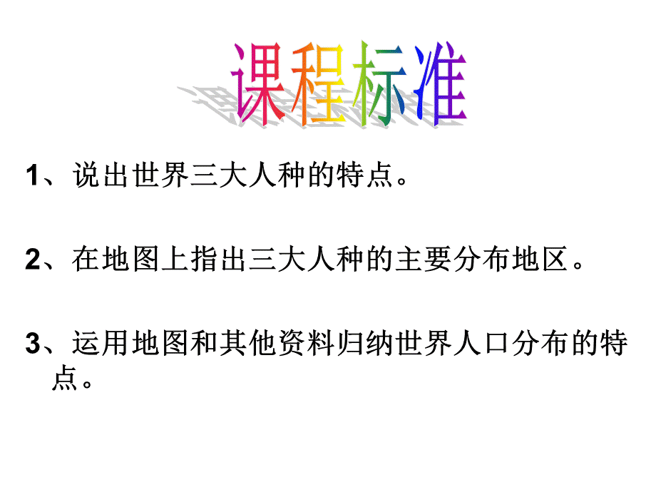 中图版初中地理八上3.1《人种与人口》 课件 (共23张PPT).ppt_第2页