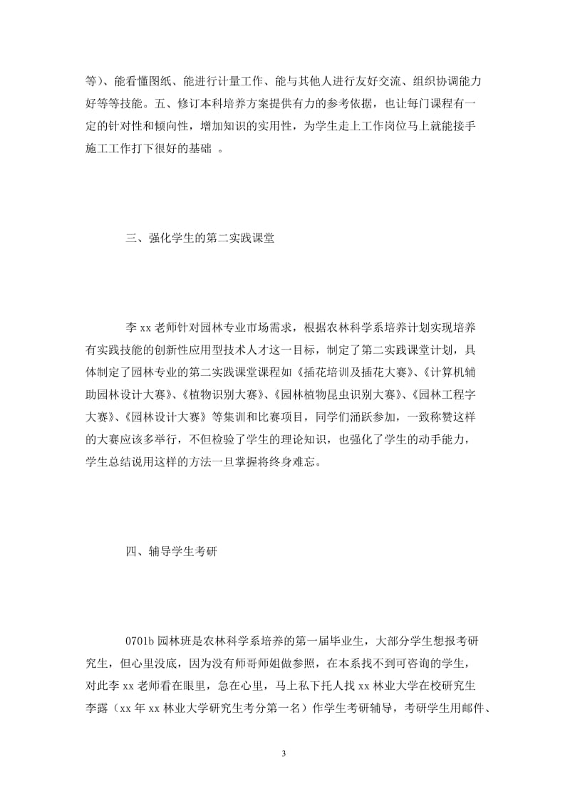 师德标兵先进事迹材料：平凡岗位上的不平凡.doc_第3页