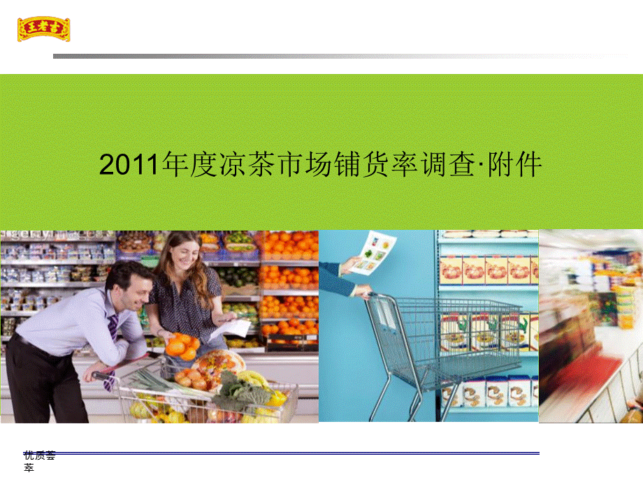 年度凉茶市场铺货率调查(最终)[行业特制].ppt_第1页