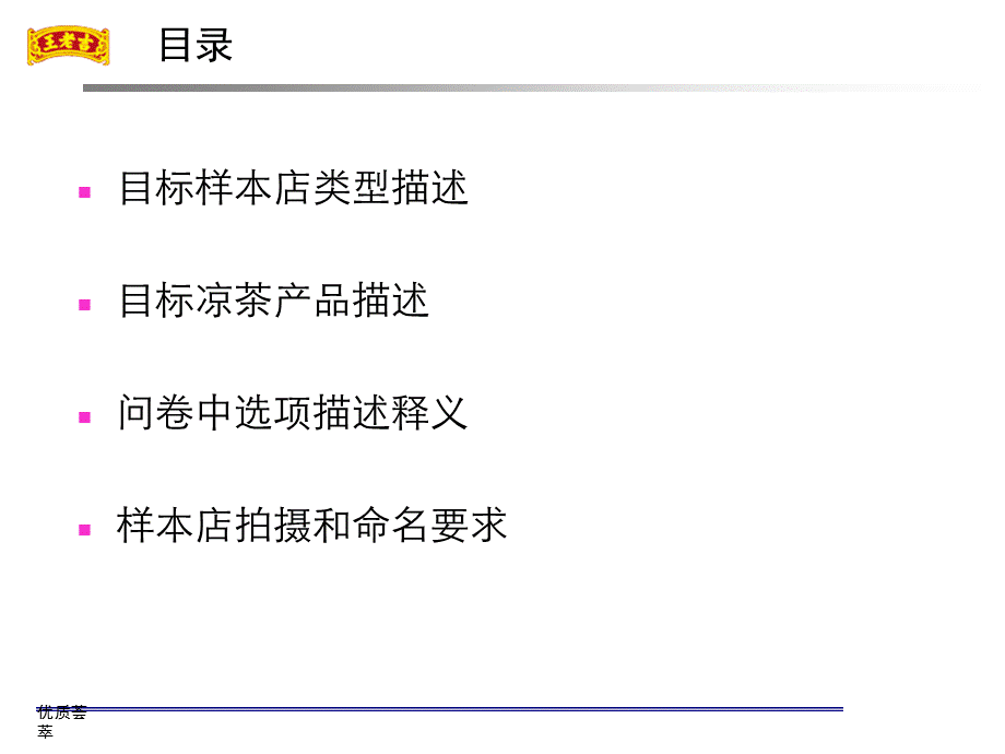 年度凉茶市场铺货率调查(最终)[行业特制].ppt_第2页