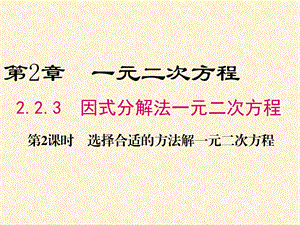 2018秋湘教版九年级数学上册第2章教学课件：2.2.3 第2课时 选择合适的方法解一元二次方程.ppt