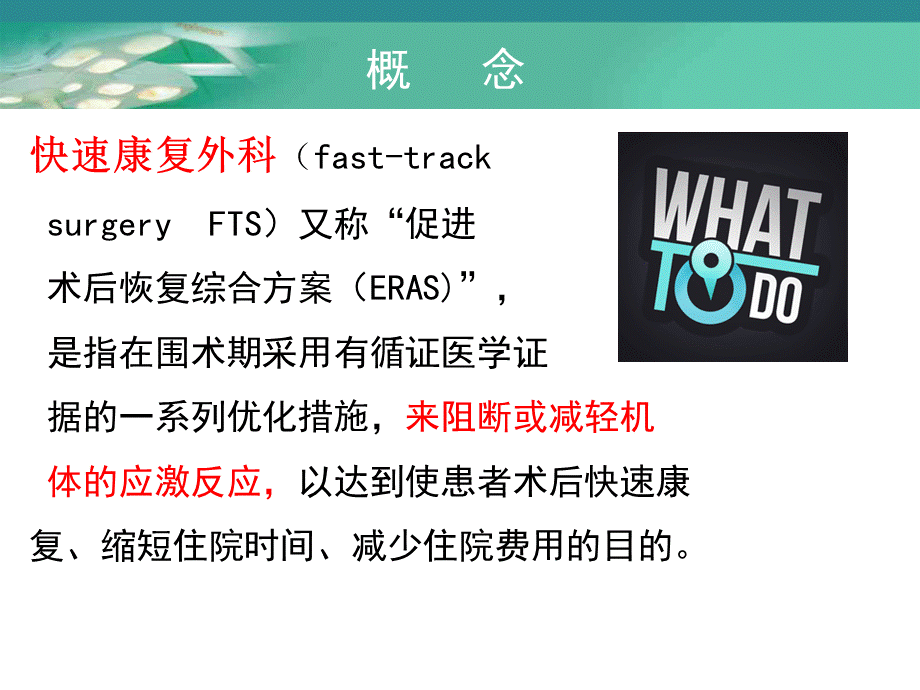 快速康复外科理念在围术期应用.ppt_第3页