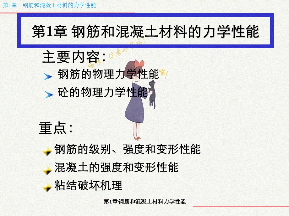 第1章钢筋和混凝土材料力学性能.ppt_第1页