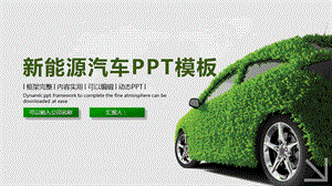 新能源汽车PPT模版.ppt