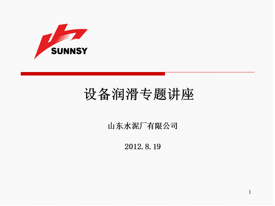 设备润滑课件.ppt_第1页