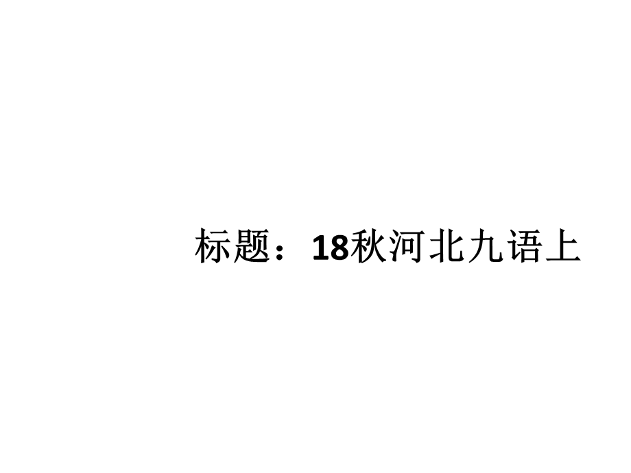 2018年秋九年级语文上册人教版习题讲评课件：专题八 古诗词鉴赏.ppt_第1页