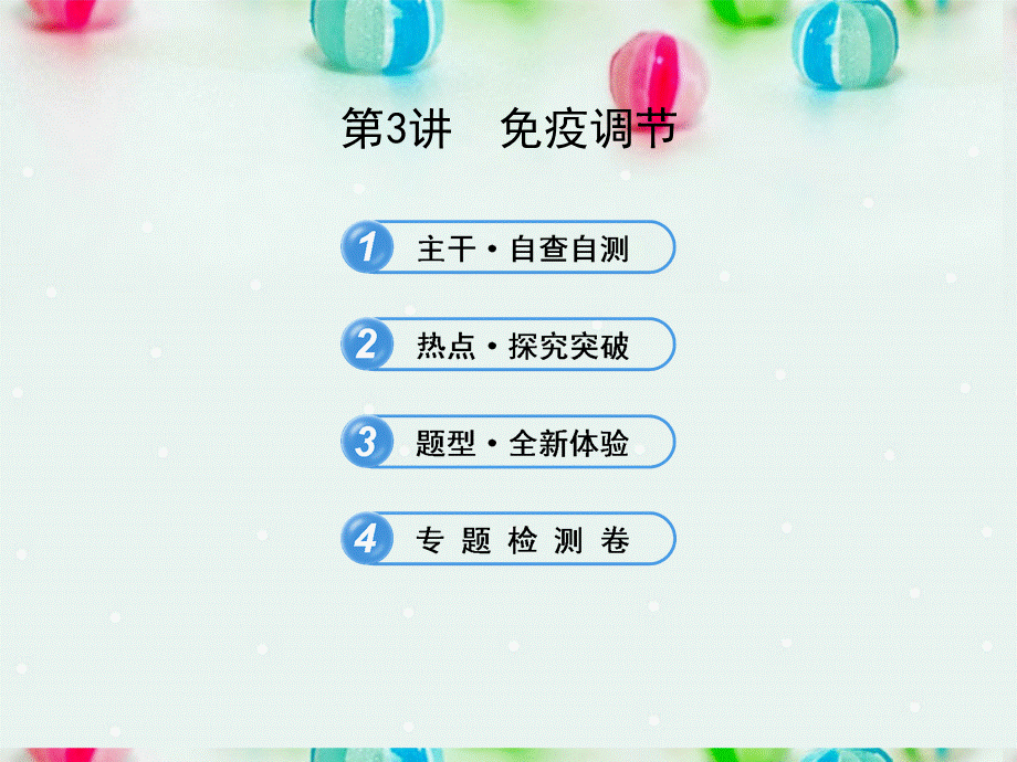 江苏省2013年高考生物 热点预测 5.3免疫调节精品课件.ppt_第1页