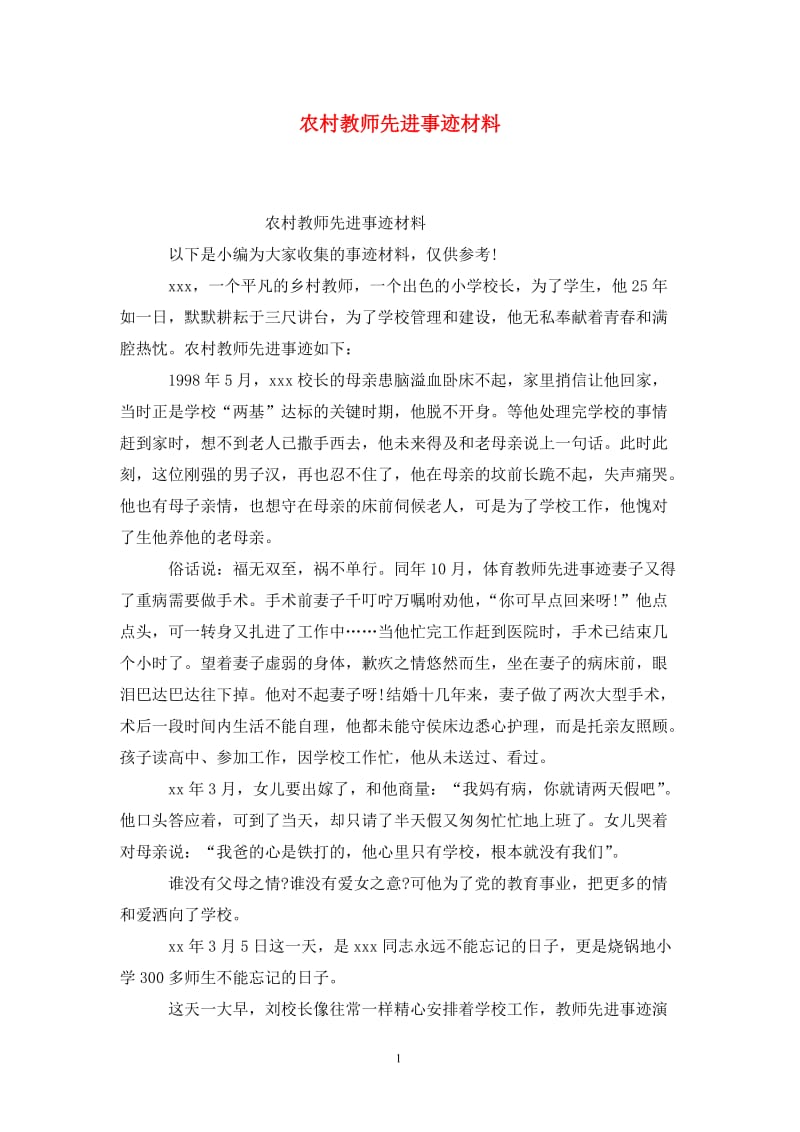 农村教师先进事迹材料.doc_第1页