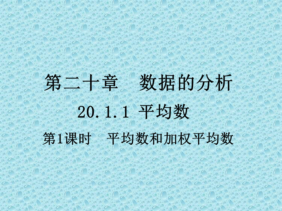 20.1数据的代表 (4).ppt_第1页