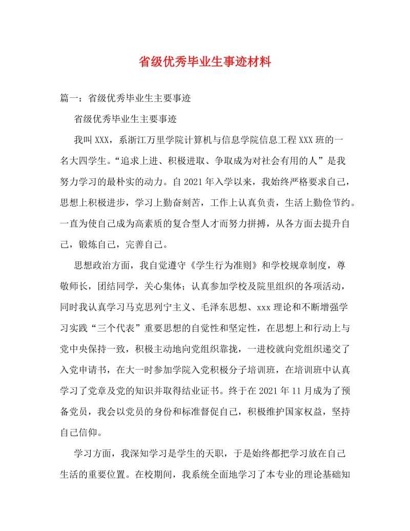 [精编]省级优秀毕业生事迹材料2.doc_第1页