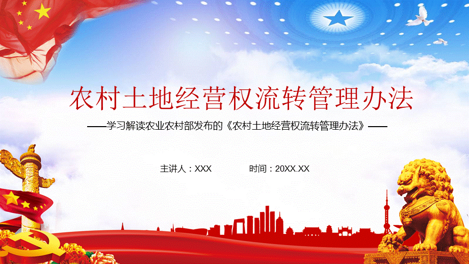 守住18亿亩耕地红线学习解读《农村土地经营权流转管理办法》内容完整PPT演示课件.pptx_第1页