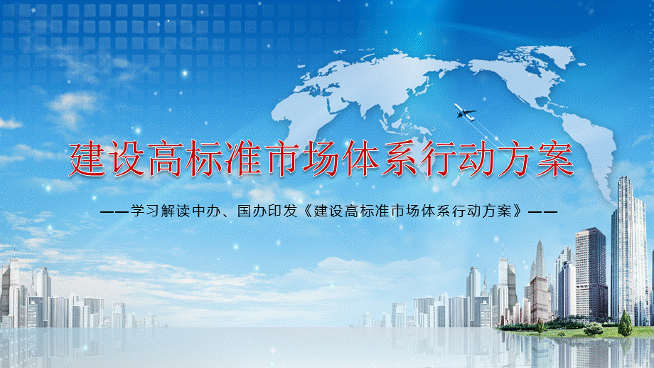 构建国内国际双循环解读《建设高标准市场体系行动方案》内容完整课件.pptx_第1页