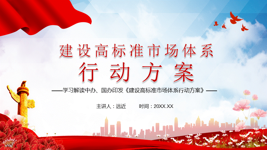 构建国内国际双循环解读《建设高标准市场体系行动方案》内容完整课件.pptx_第2页