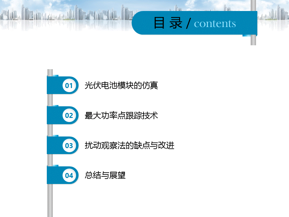 太阳能电池MPPT建模.ppt_第2页