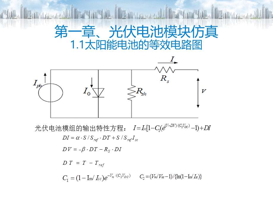 太阳能电池MPPT建模.ppt_第3页