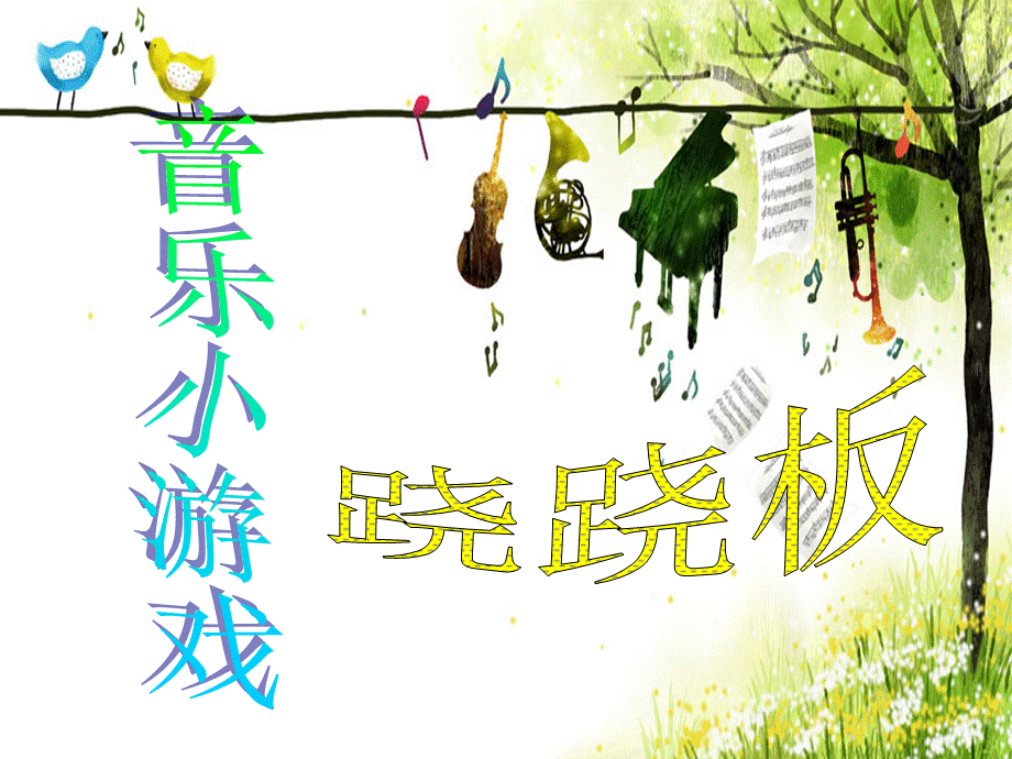 四年级上册音乐课件-荡秋千（3） ｜人音版（简谱）（2014秋）.ppt_第3页