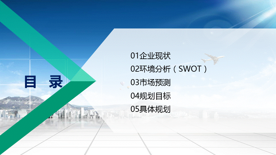 企业五年发展整体规划内容完整课件.pptx_第2页