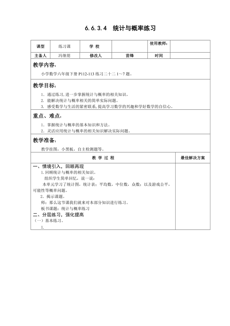 六年级数学下统计与概率练习教案 教学设计.doc_第1页