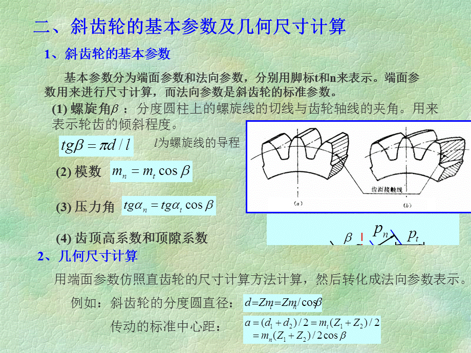 斜齿轮与蜗轮蜗杆传动.ppt_第3页