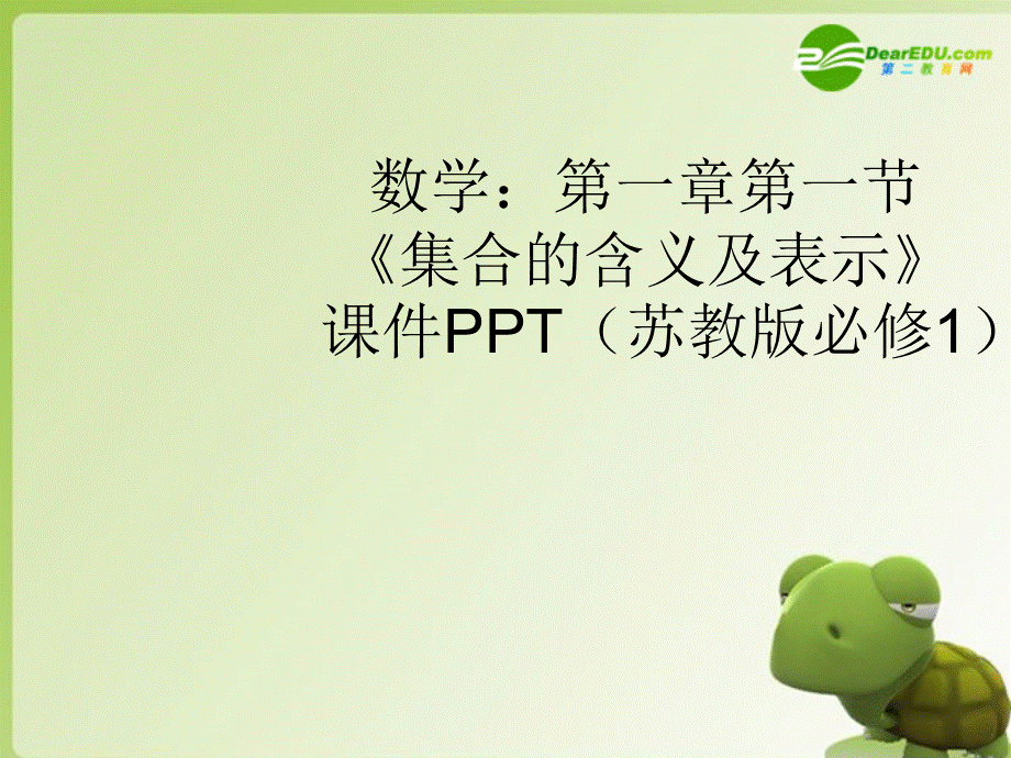 高中数学 第一章第一节《集合的含义及表示》课件 苏教版必修1.ppt_第1页