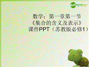 高中数学 第一章第一节《集合的含义及表示》课件 苏教版必修1.ppt